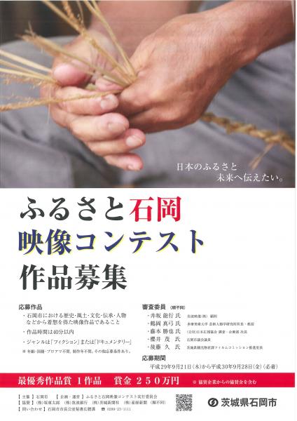 ふるさと石岡映像コンテスト 『ふるさと石岡映像コンテスト』の画像